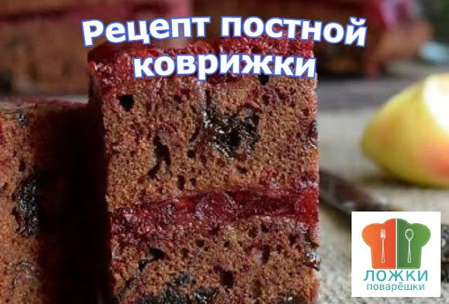 Рецепт постной коврижки