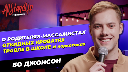 Бо Джонсон: «Мои родители — массажисты» (2022) [AllStandUp | Субтитры]