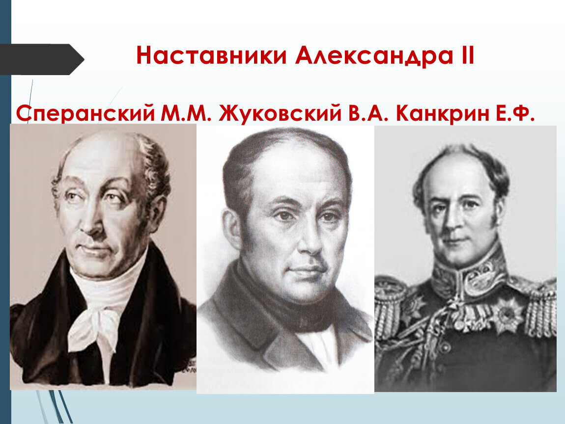 Наставники первых. Наставники Александра II. Крестьянская реформа Сперанского. Наставник Александра 2. Учителя и наставники Александра 2.