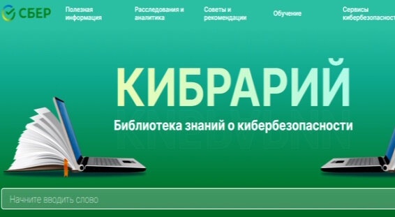 Кибрарий сбербанк. Кибрарий Сбербанк это. Кибрарий. Кибрарий от Сбербанка. Кибрарий лого.