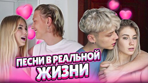 Download Video: ПЕСНИ В РЕАЛЬНОЙ ЖИЗНИ // ЛЮБОВНАЯ ИСТОРИЯ