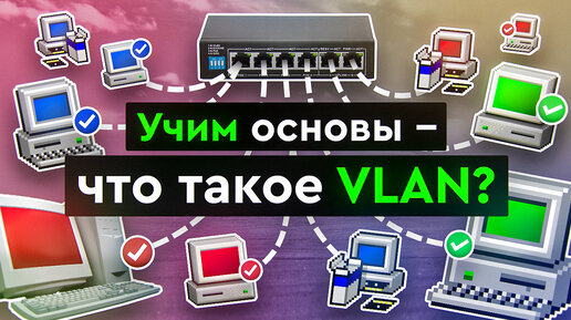 Учим основы - что такое VLAN?