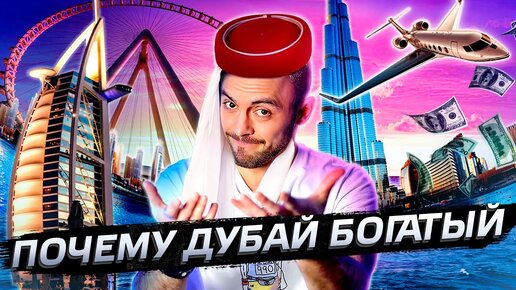 Tải video: Дубай - почему он такой богатый? @Послезавтра