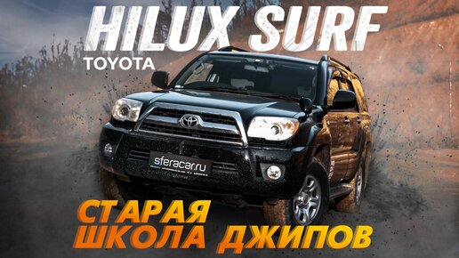 ОБЗОР TOYOTA HILUX SURF🔥ЛЕГЕНДАРНЫЙ ВНЕДОРОЖНИК💥