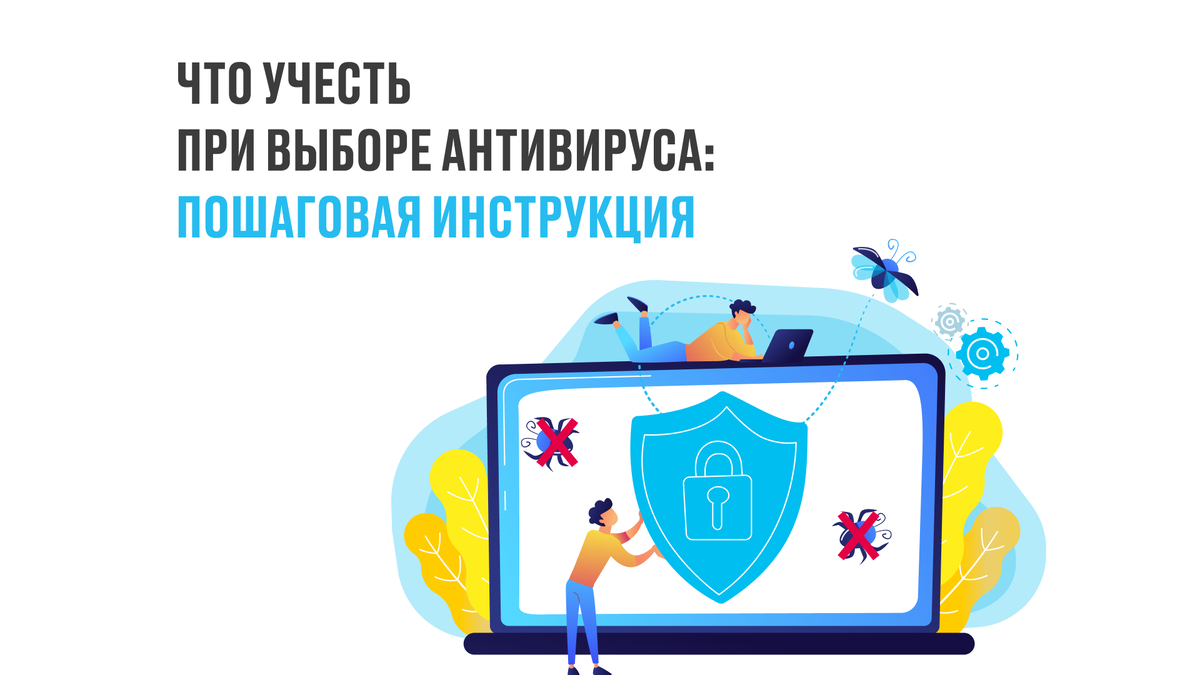 В статье рассказываем, на что обратить внимание при выборе антивируса, сколько это будет стоить и какие шаги нужно предпринять, чтобы защитить корпоративную информацию.