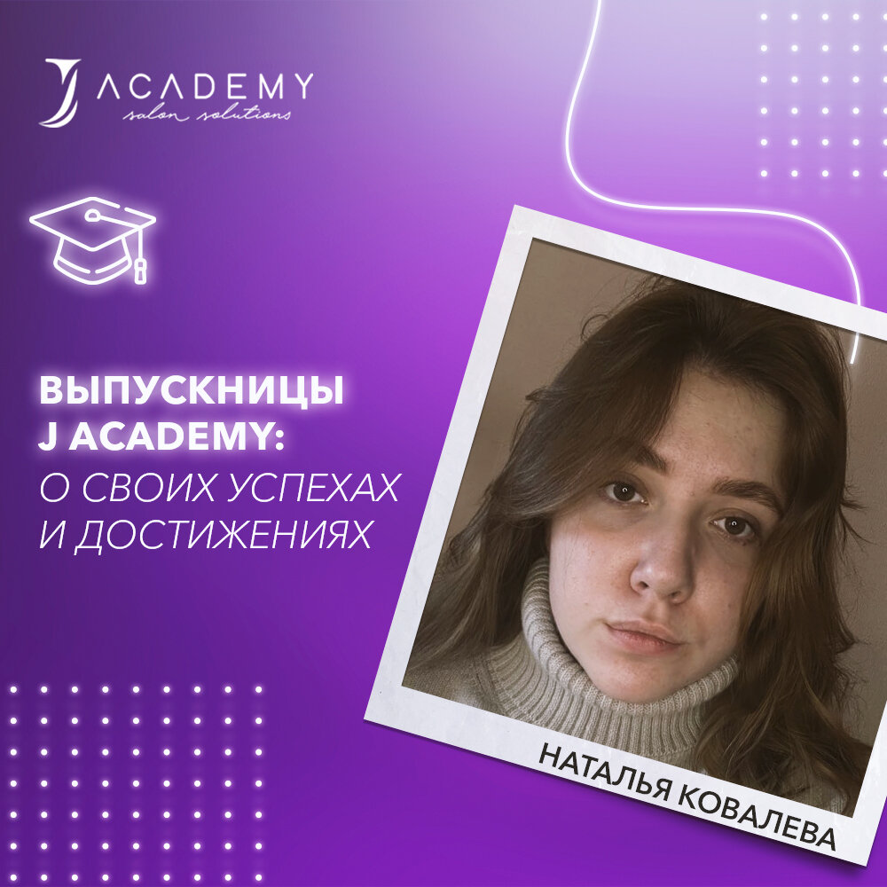 Ученица J Academy - Наталья Ковалёва