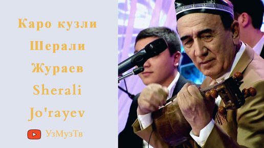 Эскиз дуслар шерали жураев мр3