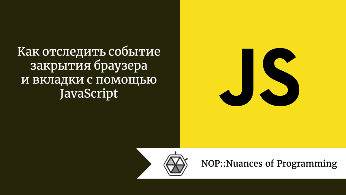 Как отследить событие закрытия браузера и вкладки с помощью JavaScript |  Nuances of programming | Дзен