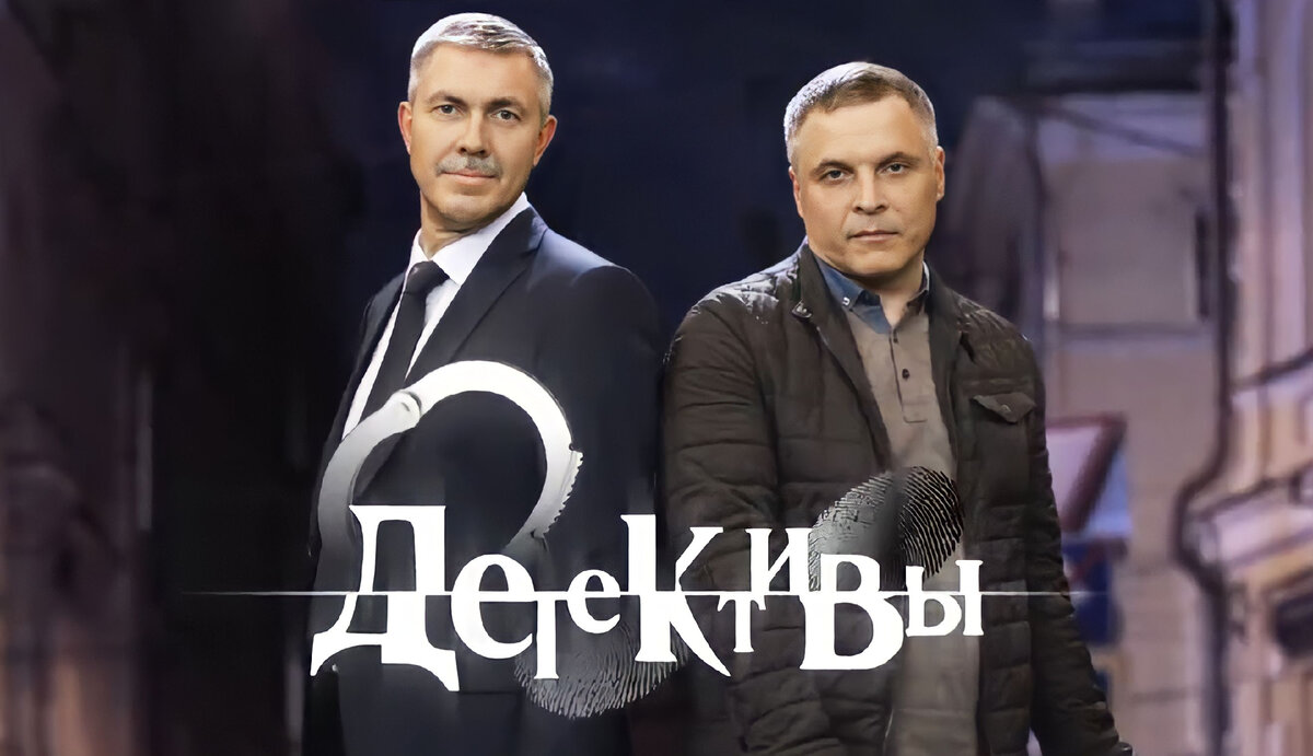 Постер к сериалу "Детективы"