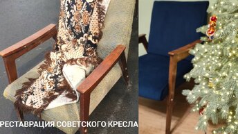Реставрация кресла советских времен