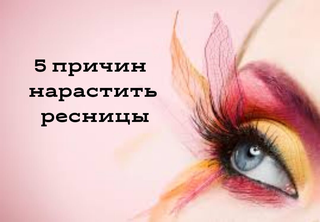 5 причин нарастить ресницы:
1.Возможность улучшить внешний вид родных ресниц
Практически у каждой женщины есть некоторое недовольство относительно природных данных. Одним не нравится длина ресниц, другие считают их недостаточно объёмными, третьи хотят более выразительный изгиб. Исправить все минусы и добиться желаемого эффекта поможет наращивание.
2. Коррекция формы глаз
К сожалению, не все обладают изящным миндалевидным разрезом. Профессиональный лешмейкер может с лёгкостью скорректировать любой недостаток. Эффект нависшего века, эффект "грустных глаз"
3. Удобство и экономия времени
Наращивание ресниц по своему эффекту сравнимо с повседневным макияжем. Пройдя процедуру один раз, вы можете забыть о туши и других подкрашивающих средствах. Взгляд всегда будет свежим и отдохнувшим. Наращивание ресниц избавляет от необходимости ежедневного макияжа, что станет приятным бонусом при торопливых утренних сборах.
4. Длительный эффект
При правильном соблюдении технологии наращивания искусственные ресницы могут продержаться на глазах до 30-40 дней. На протяжении этого времени можно не переживать за качество своего внешнего вида. Если же в какой-то момент захотелось избавиться от наращённых волосков, справиться с задачей поможет средство для снятия ресниц.
5. Простота ухода и формирование полезных привычек
Ношение наращённых ресниц поможет привыкнуть умываться прохладной водой и не спать, уткнувшись лицом в подушку. За такие привычки кожа вам скажет «спасибо». Нарастив ресницы, не нужно постоянно следить за их состоянием и проводить какие-либо сложные обработки. Достаточно выполнять простые рекомендации, которые даст мастер после процедуры.
