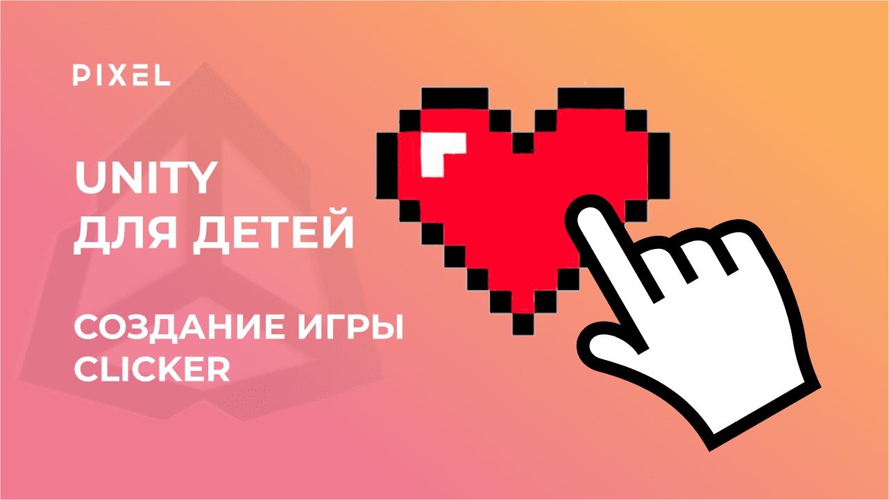 Кликер на Юнити | Unity для детей | Unity с нуля | Курс Си Шарп для детей |  Игр в Unity Clicker