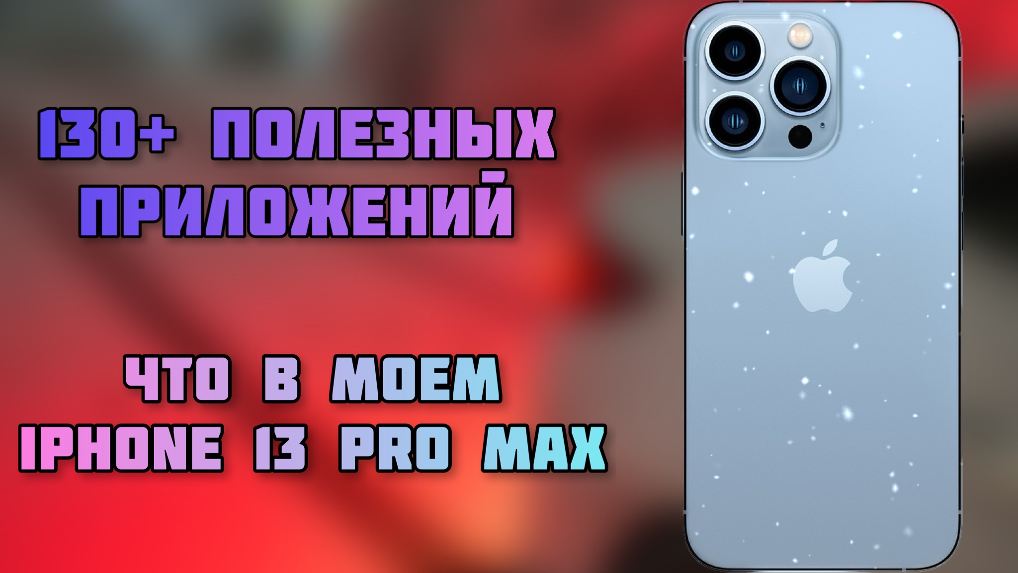 Что в моем iPhone 13 Pro Max