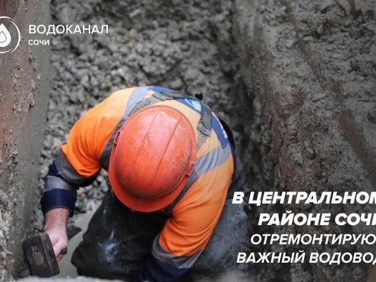   Пресс-служба МУП г. Сочи "Водоканал"