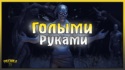 Download Video: Проходим Подземелье Отрекшихся БЕЗ ОРУЖИЯ! Grim Soul: Dark Fantasy Survival