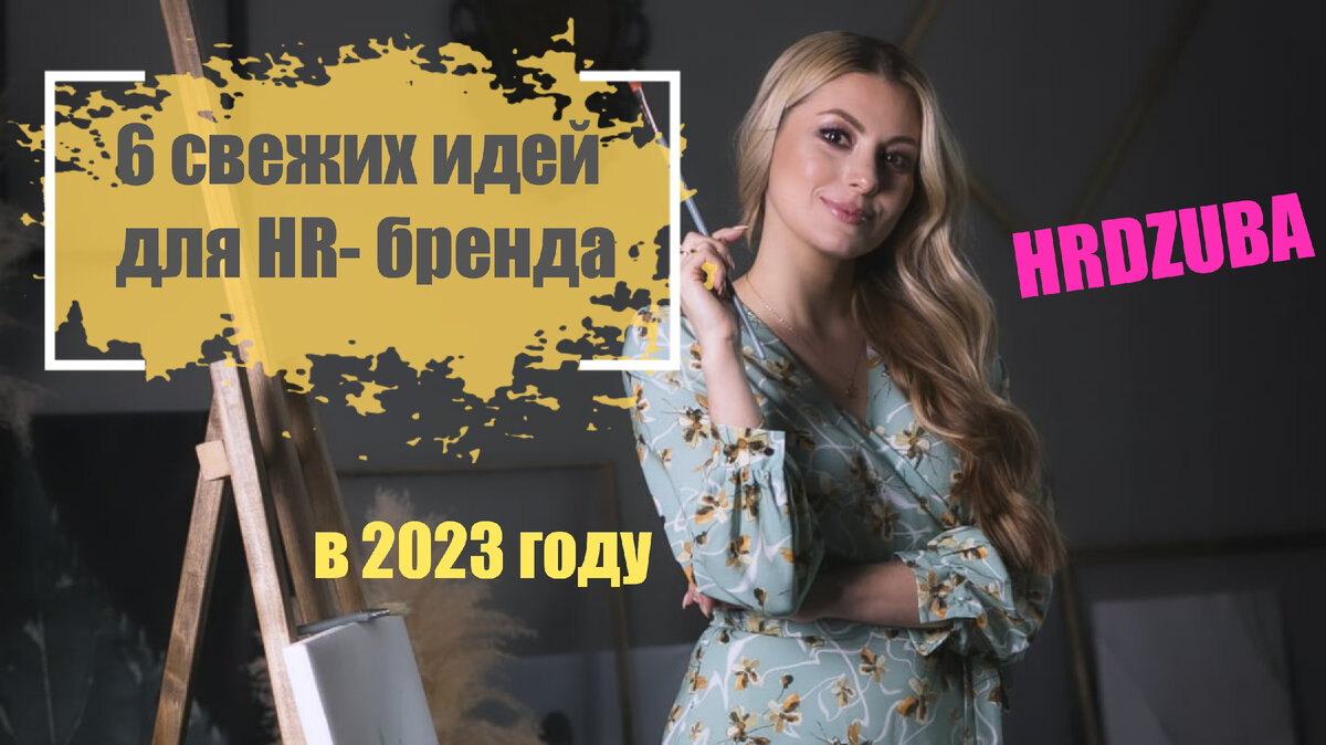 6 свежих идей для HR-бренда в новом 2023 году. Карьера 2023. HR-бренд 2023.  | Юлия ДЗЮБА КАРЬЕРНЫЙ КОНСУЛЬТАНТ | Дзен