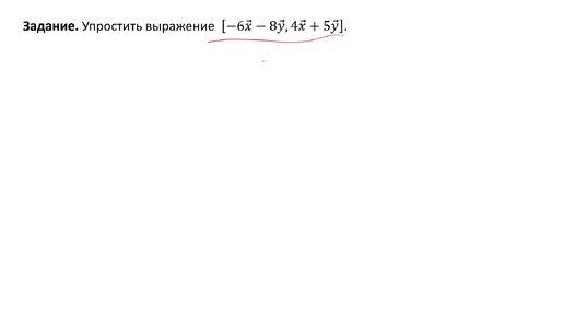 Упрощение выражения, содержащего векторное произведение (Задание 4)