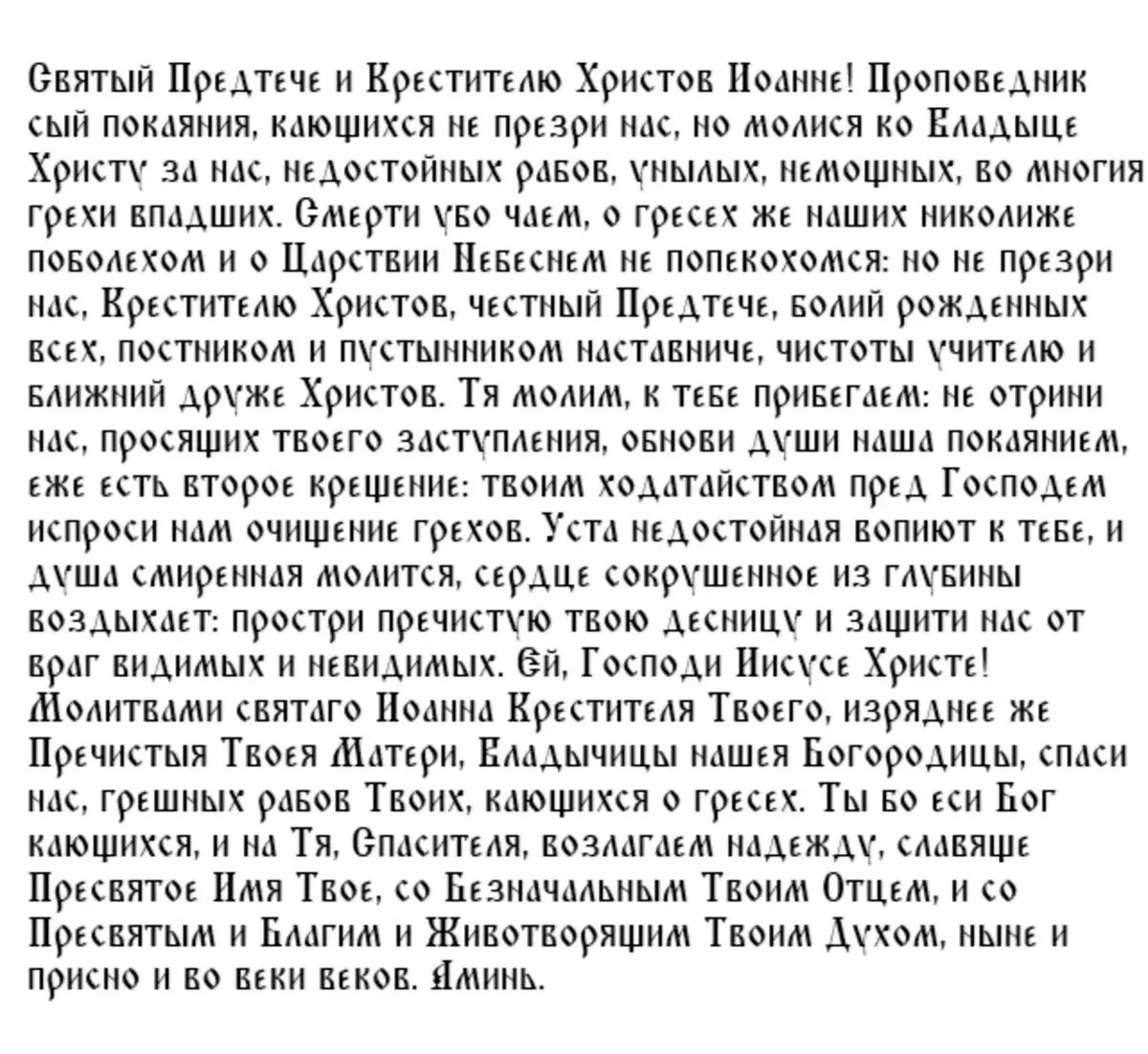 Молитва Иоанну Крестителю на 20 января 2023 года