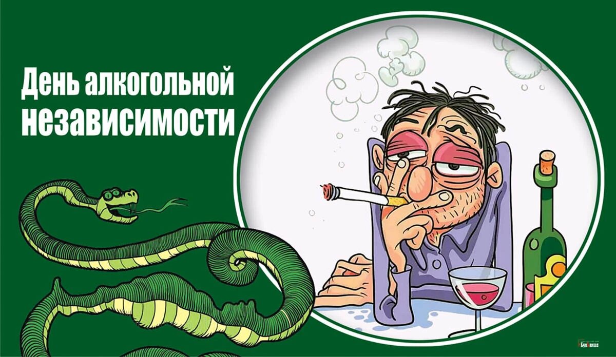 День алкогольной независимости. Иллюстрация: «Весь Искитим»
