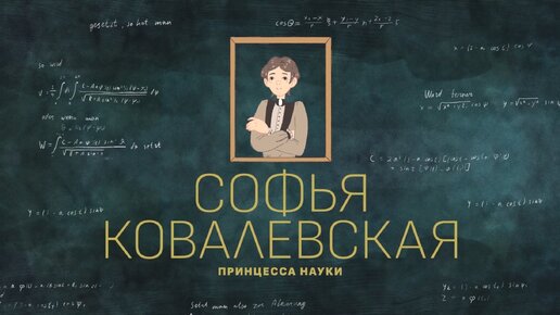 “Софья Ковалевская – принцесса науки” , серия №1 проекта “Как я изменил мир”