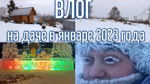 ВЛОГ: Приехали на разведку на дачу в первые в 2023 году...