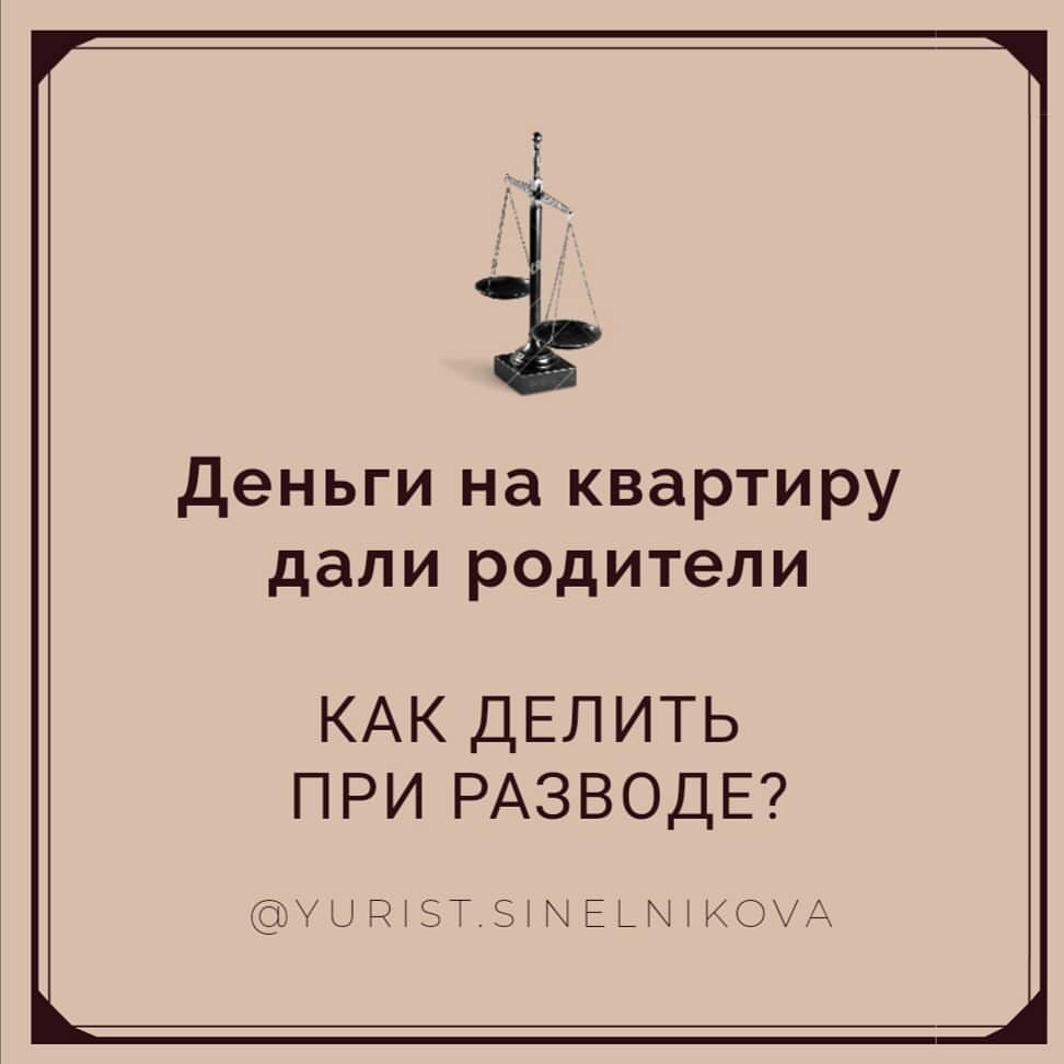 Деньги на квартиру дали родители. Как делить? | Мамин адвокат | Дзен