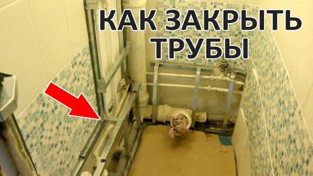 Чем и как закрыть трубы в туалете?