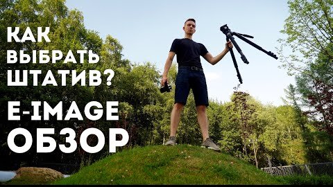 Как выбрать штатив для видео? Штатив E-Image GH06 761AT обзор