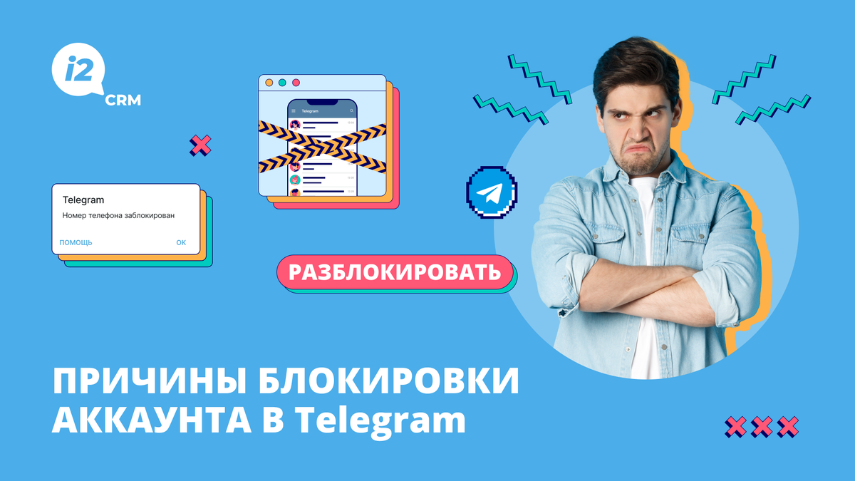 Причины блокировки аккаунта в Telegram | i2crm: IT-решения для бизнеса |  Дзен