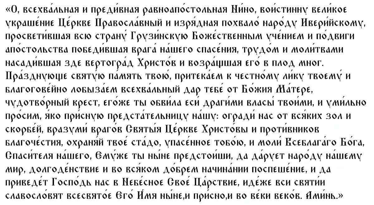Молитва святой Нине