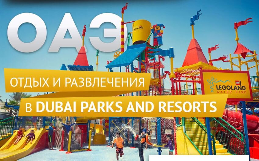 
Dubai Parks and Resorts