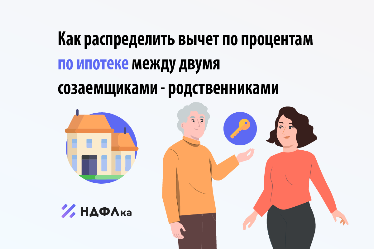 Может ли созаемщик получить вычет. Налоговый вычет по ипотеке для созаемщика. Распределение налога по ипотеке. Вычет на проценты по ипотеке. Вычет по процентам по ипотеке супругам.