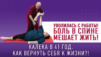 Боль в спине мешает жить! Как некоторые становятся калеками в 41 год и увольняются с работы. Возвращаем себя к жизни. Упражнения для дома