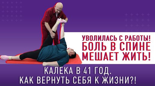 Боль в спине мешает жить! Как некоторые становятся калеками в 41 год и увольняются с работы. Возвращаем себя к жизни. Упражнения для дома