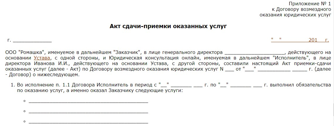 Образец акта сдачи приемки оказанных услуг. Образец акт сдачи-приемки оказанных услуг образец. Акт сдачи-приемки оказанных услуг образец пример. Акт приема-сдачи услуг оказанных по договору. Акт об оказании юридических услуг образец