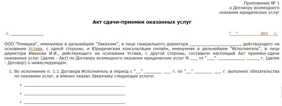 Акт является основанием для оплаты. Образец акт сдачи-приемки оказанных услуг образец. Акт сдачи-приемки оказанных услуг образец пример. Акт приема-сдачи услуг оказанных по договору. Акт об оказании юридических услуг образец.