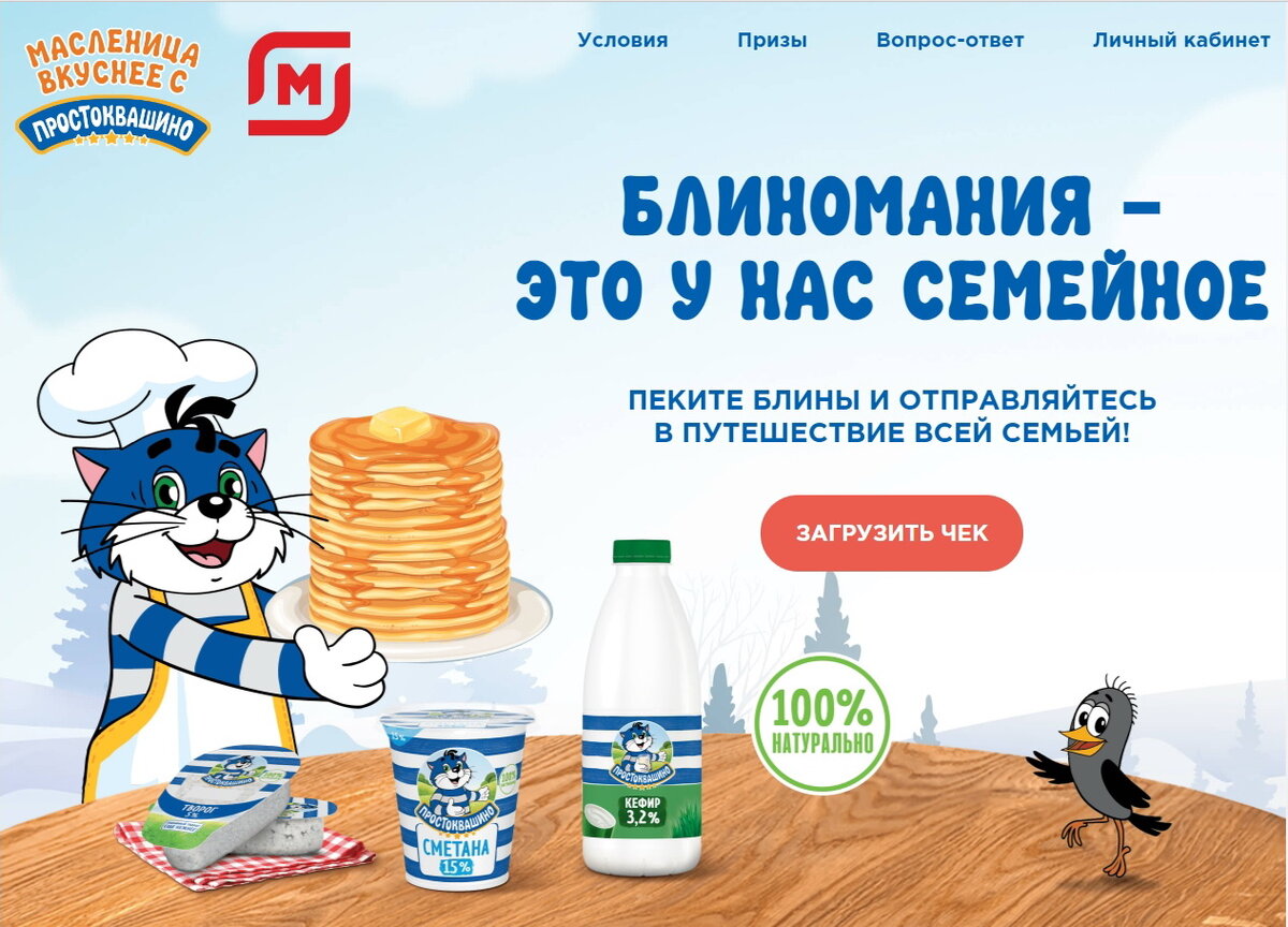 Акция Простоквашино и Магнит: «Масленица вкуснее с Простоквашино!»