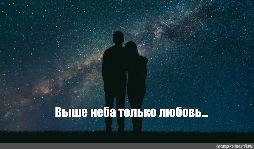 Выше только любовь. Любовь выше неба. Выше только небо. Я люблю тебя выше неба. Выше неба только любовь.