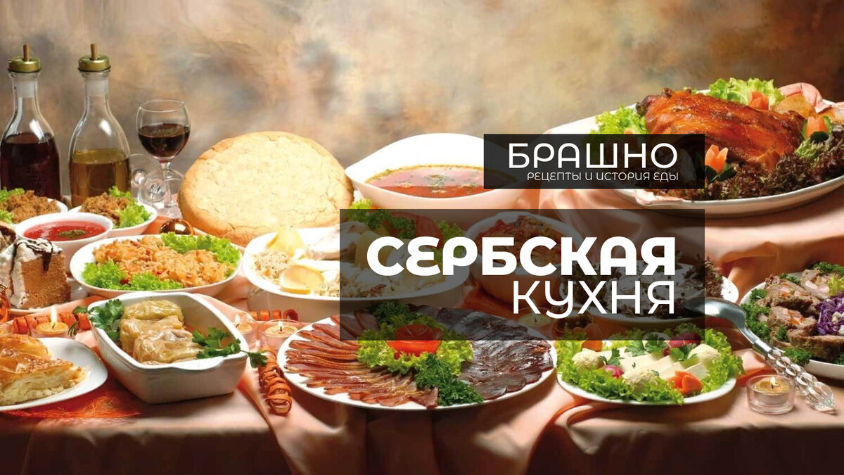 Сербская кухня Десерты