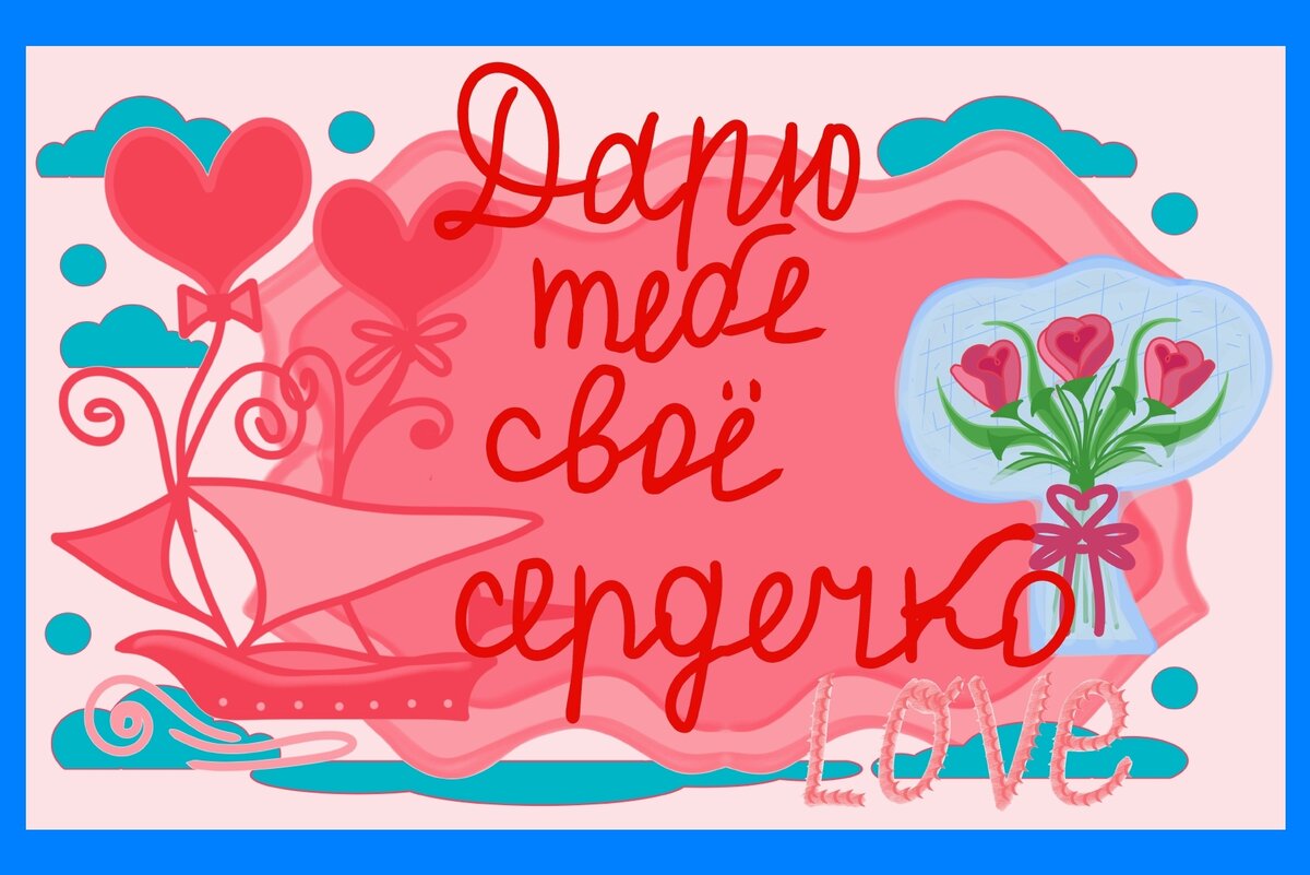 С любовью дарю Вам свое сердечко