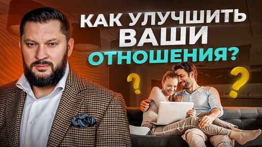 Как улучшить отношения в паре? Это нужно знать ВСЕМ!