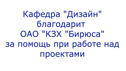 Представляем проект, выполненный совместно с ОАО 