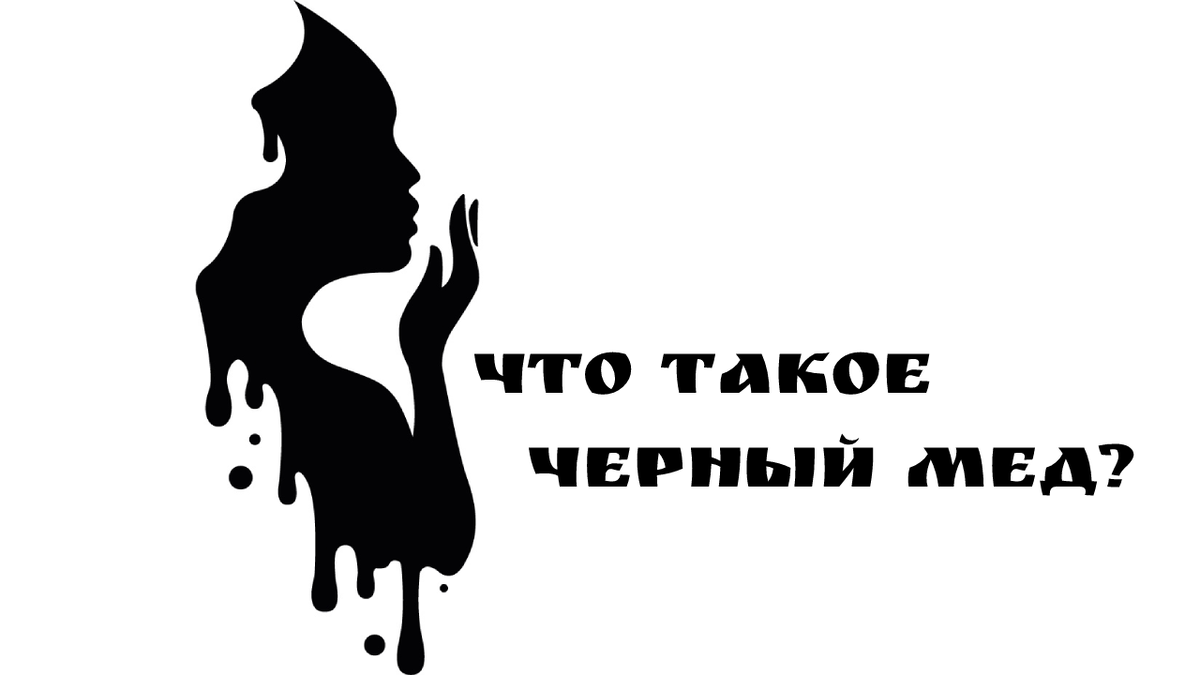 Черный мед что это?