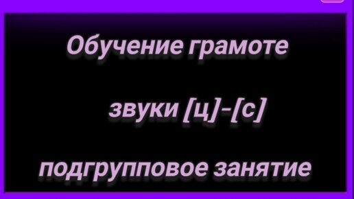 Звуки [с]-[ц]. Подготовка к грамоте.