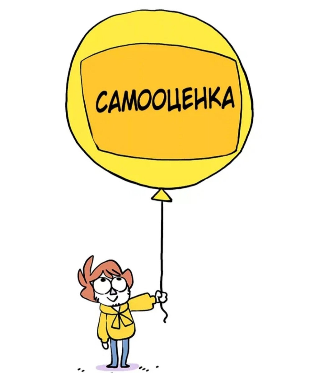 Высокая самооценка картинки