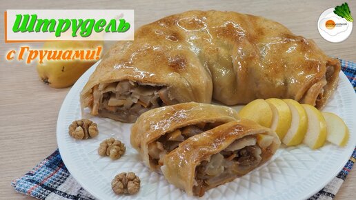 Штрудель с Грушами — Самый Вкусный Рецепт в Духовке (Strudel with Pears)