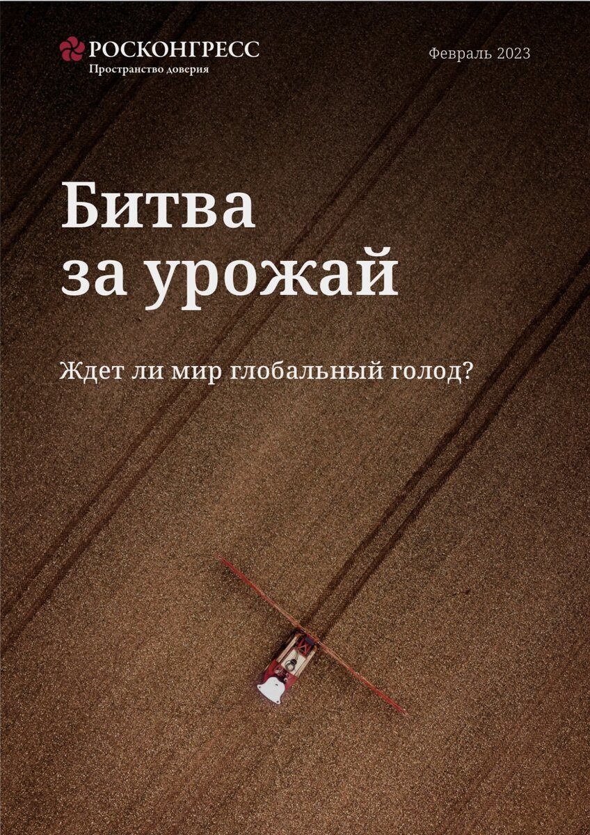 Битва за урожай. Ждет ли мир глобальный голод? | Фонд Росконгресс | Дзен