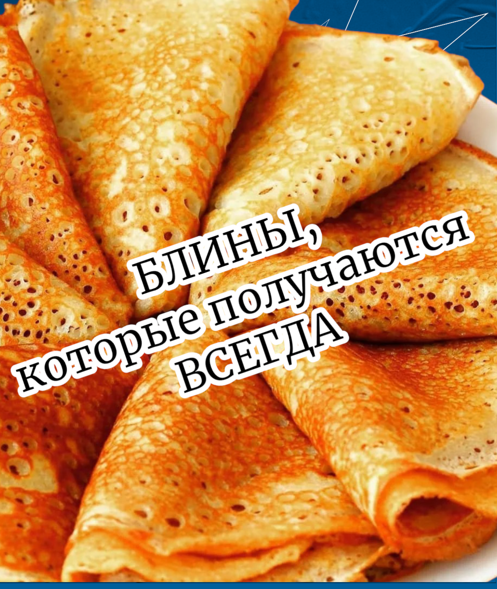 Всегда получаются блины