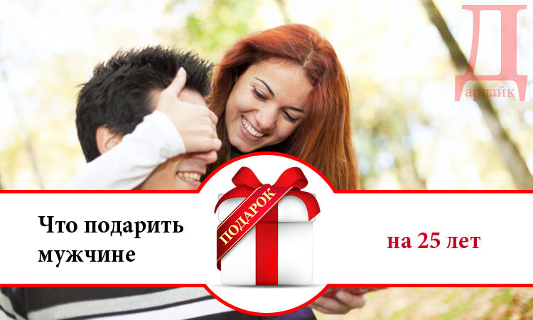 Что подарить парню на 25 лет