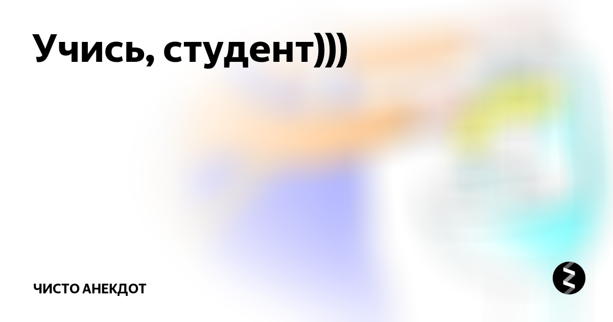 Чистые анекдоты